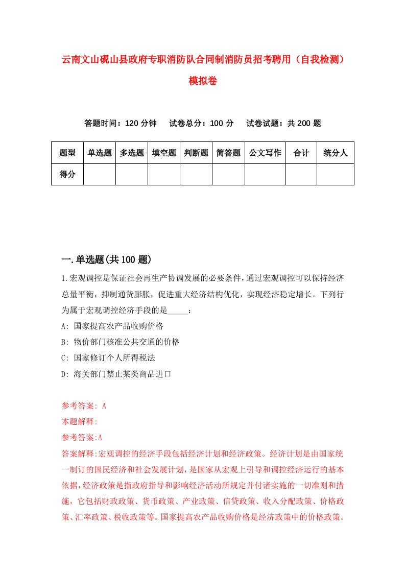 云南文山砚山县政府专职消防队合同制消防员招考聘用自我检测模拟卷9