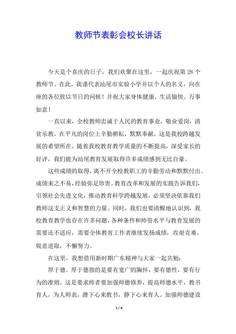 教师节表彰会校长讲话