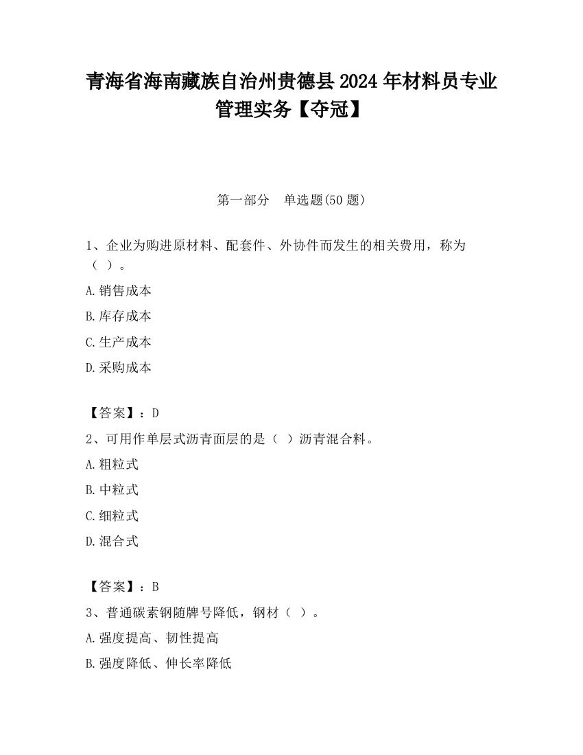 青海省海南藏族自治州贵德县2024年材料员专业管理实务【夺冠】