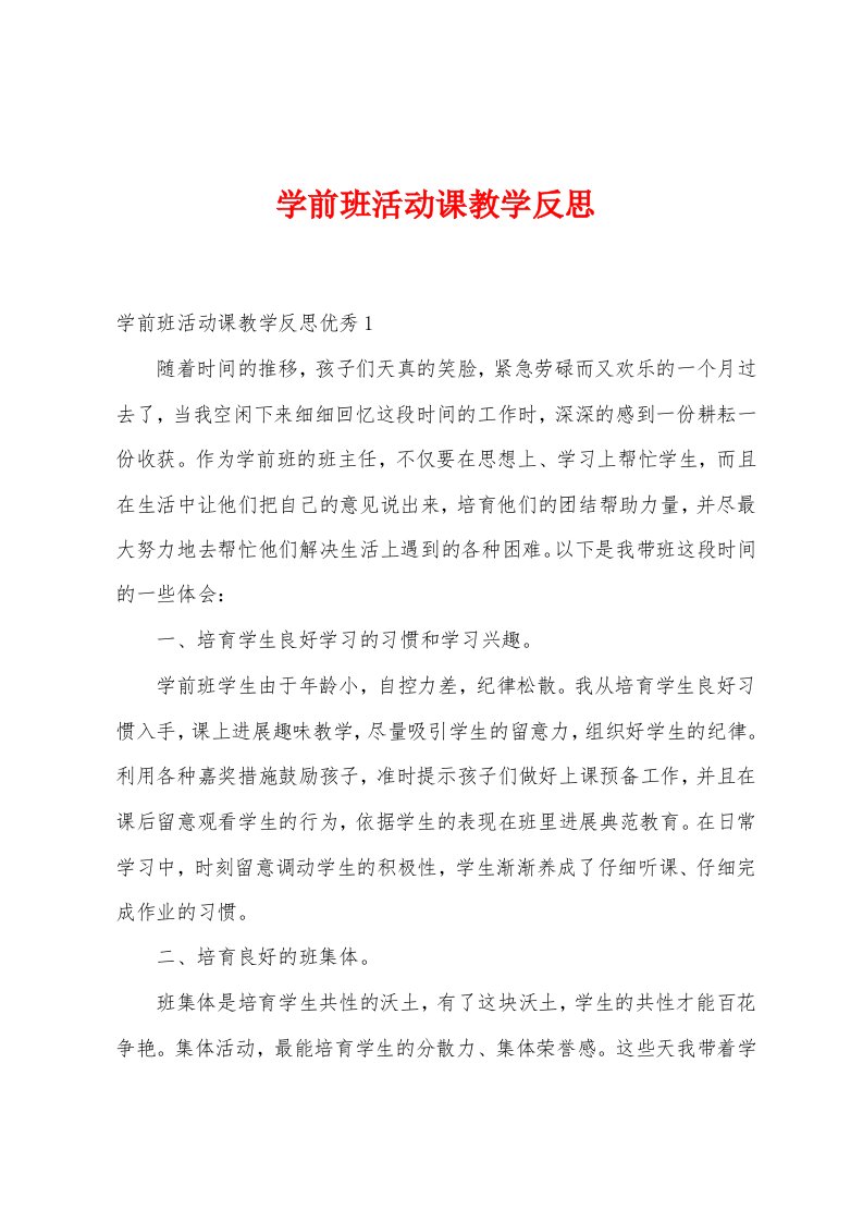 学前班活动课教学反思