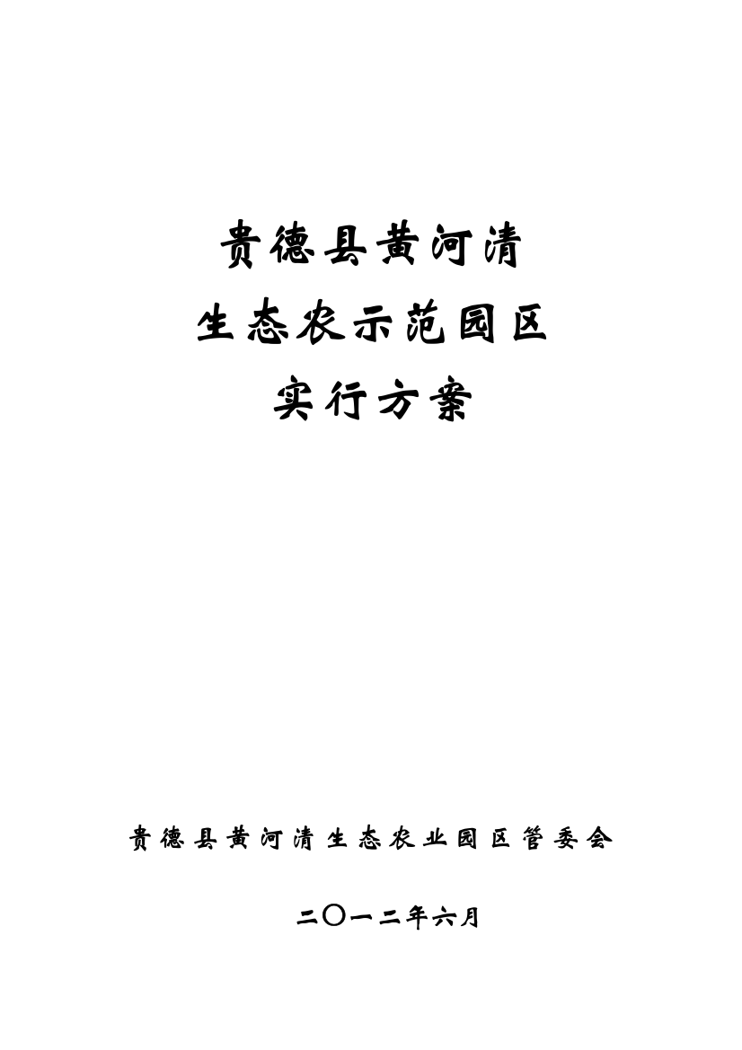 贵德县黄河清生态农业示范园实施方案样本