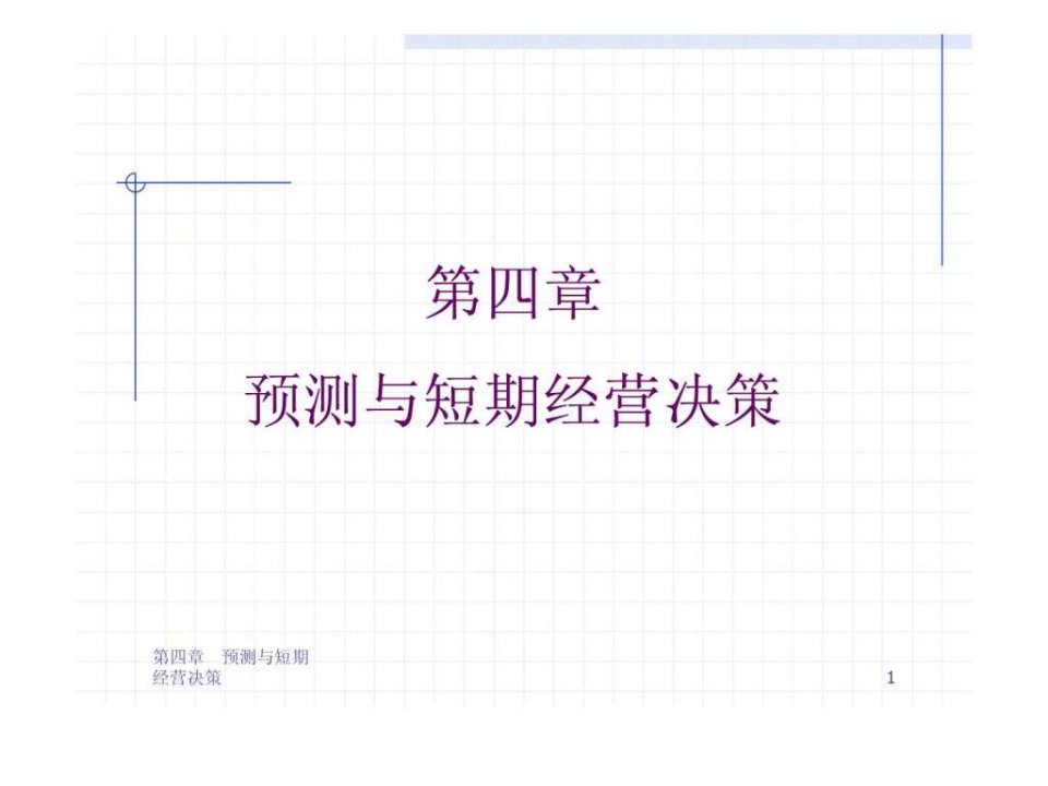 清华大学管理会计课件-第四章预测与短期经营决策.ppt