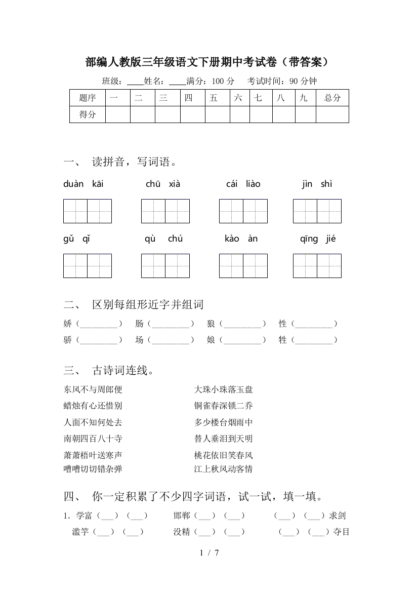 部编人教版三年级语文下册期中考试卷(带答案)