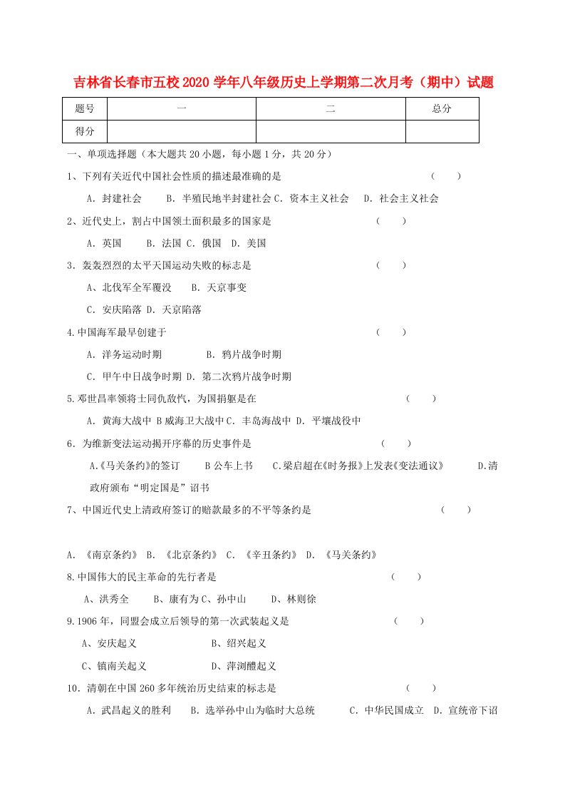 吉林省长春市五校2020学年八年级历史上学期第二次月考期中试题