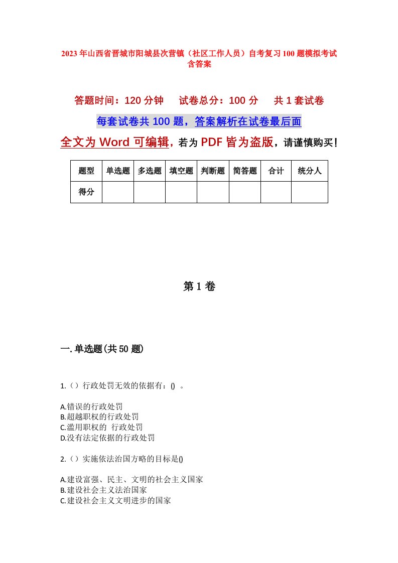 2023年山西省晋城市阳城县次营镇社区工作人员自考复习100题模拟考试含答案