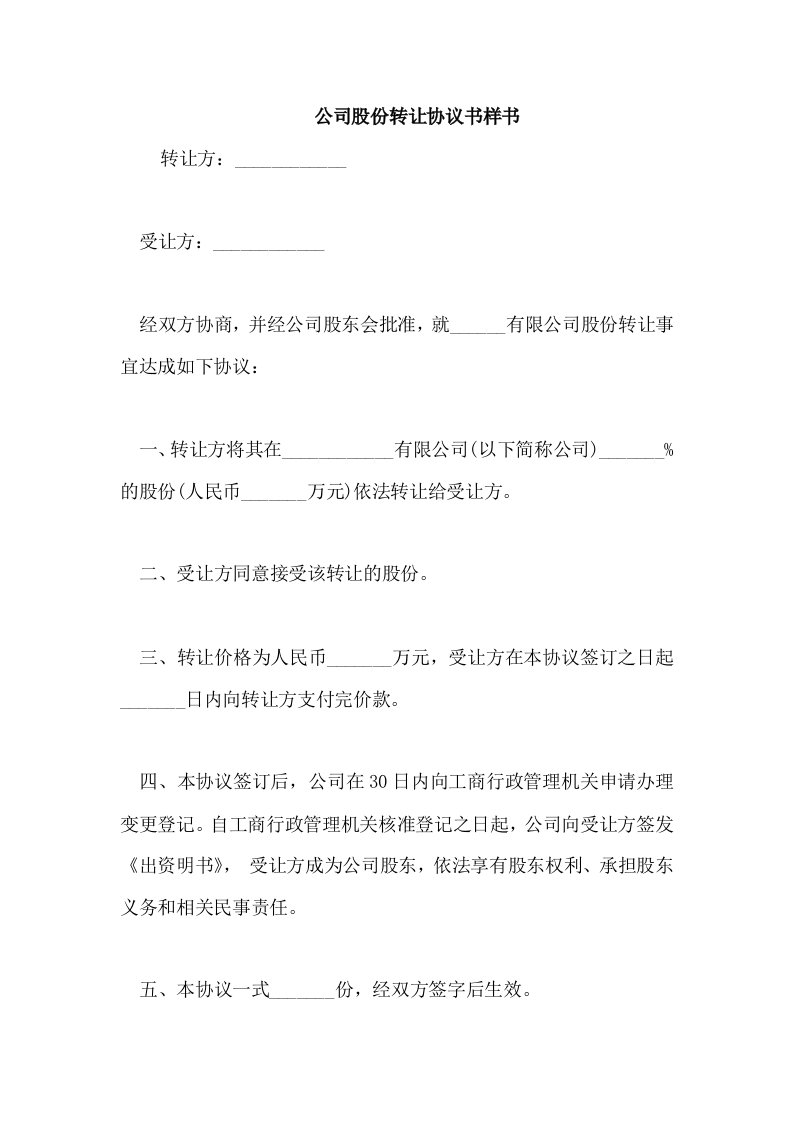 公司股份转让协议书样书