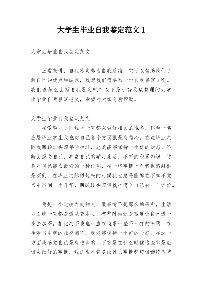 大学生毕业自我鉴定范文1