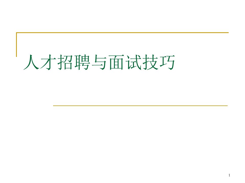 人才招聘与面试技巧培训