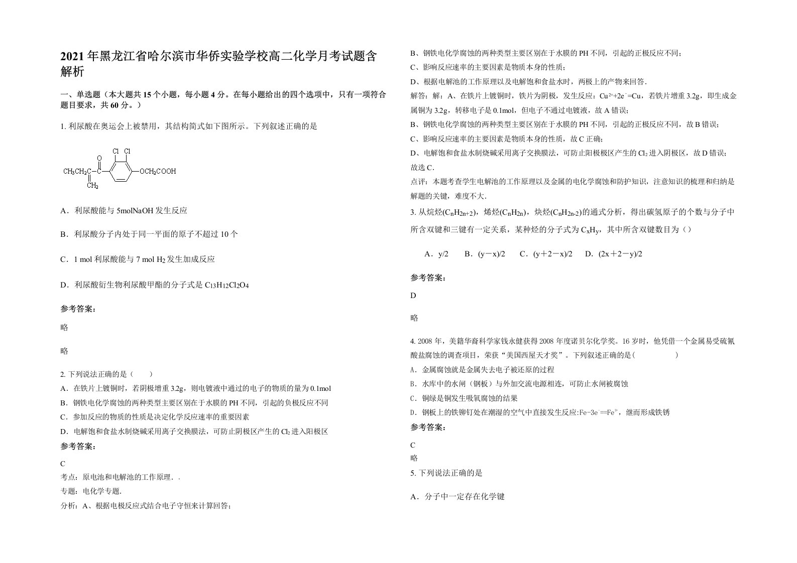 2021年黑龙江省哈尔滨市华侨实验学校高二化学月考试题含解析