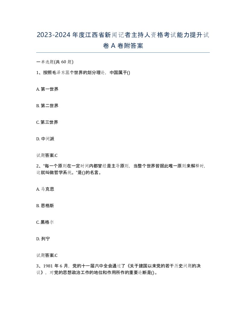 2023-2024年度江西省新闻记者主持人资格考试能力提升试卷A卷附答案