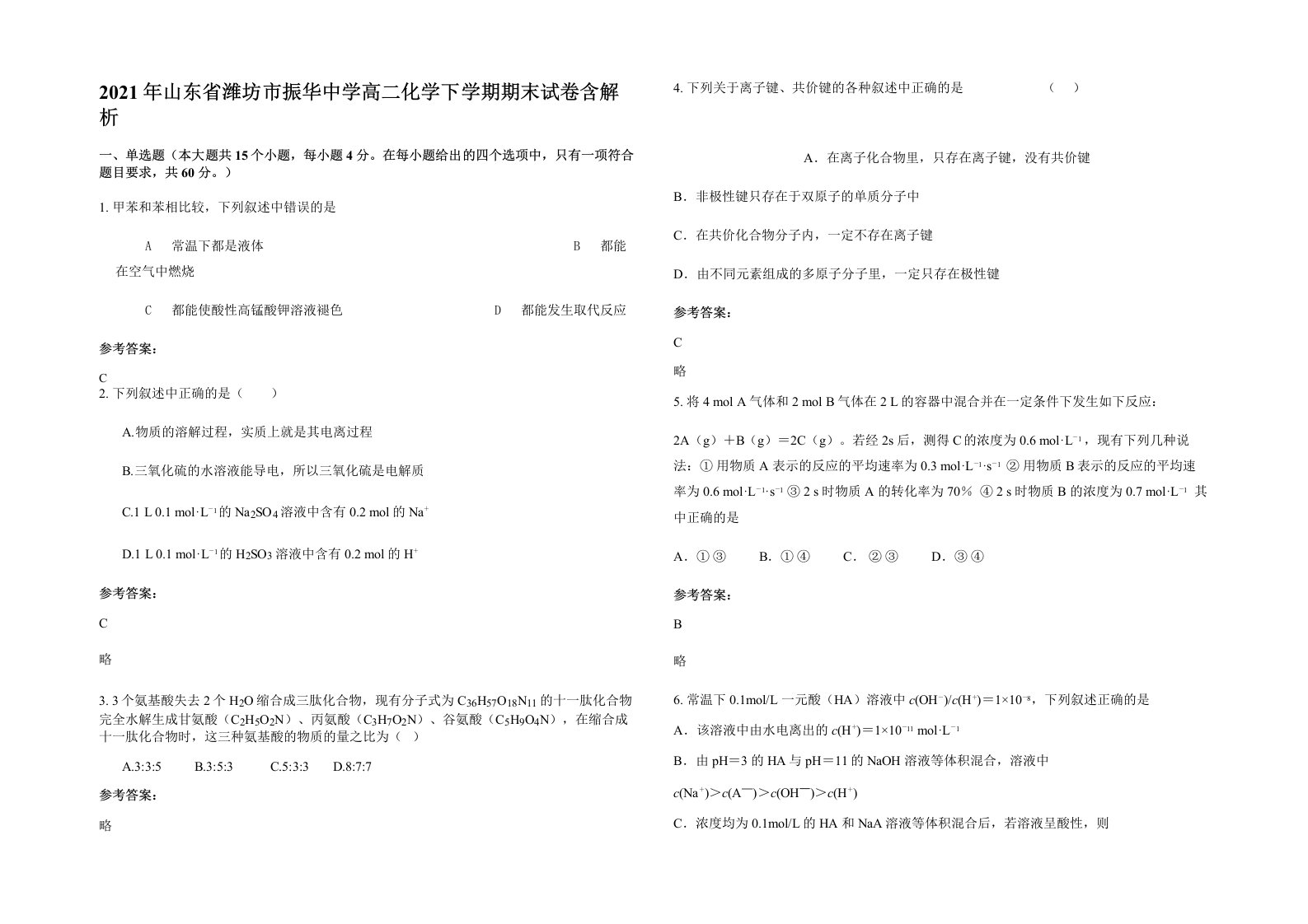 2021年山东省潍坊市振华中学高二化学下学期期末试卷含解析