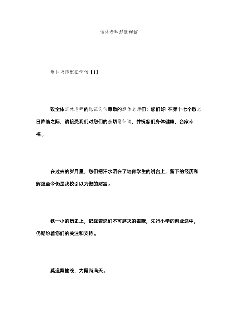 【精编】退休教ۥ师慰问信精选