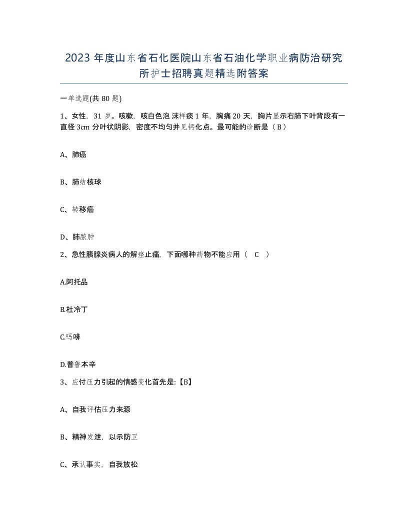 2023年度山东省石化医院山东省石油化学职业病防治研究所护士招聘真题附答案