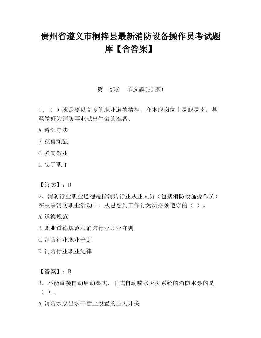 贵州省遵义市桐梓县最新消防设备操作员考试题库【含答案】