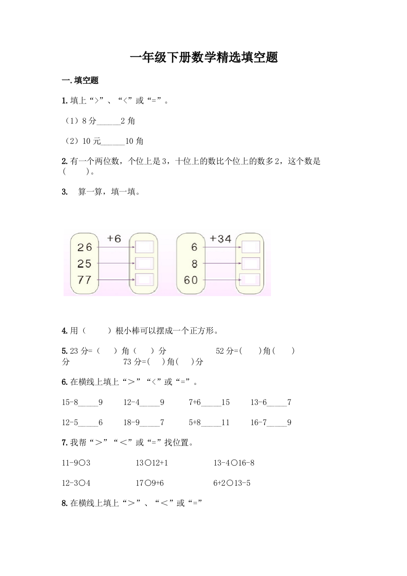 一年级下册数学精选填空题(原创题)