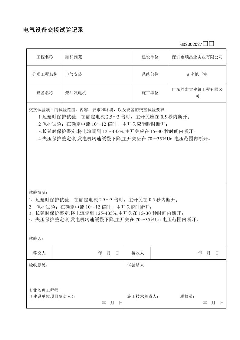 电气设备交接试验记录表柴油发电机