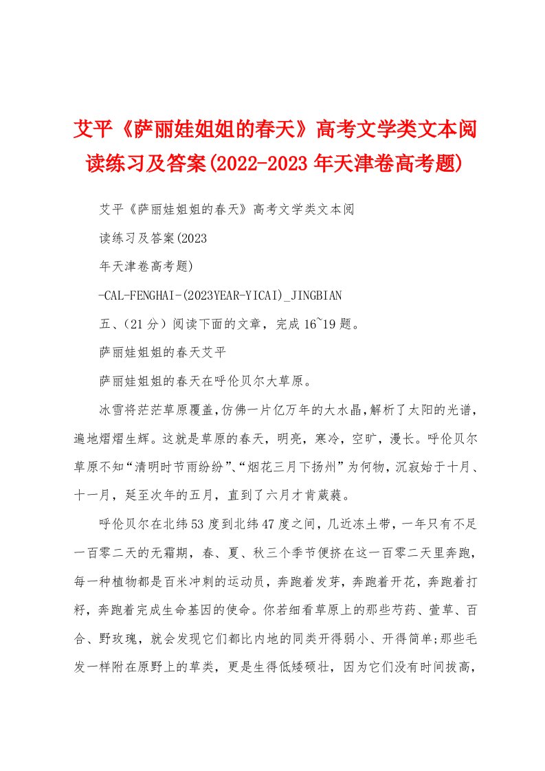 艾平《萨丽娃姐姐的春天》高考文学类文本阅读练习及答案(2022-2023年天津卷高考题)