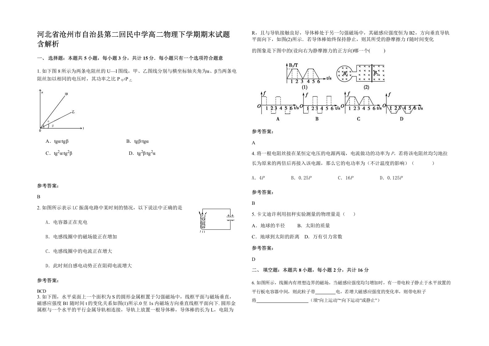 河北省沧州市自治县第二回民中学高二物理下学期期末试题含解析