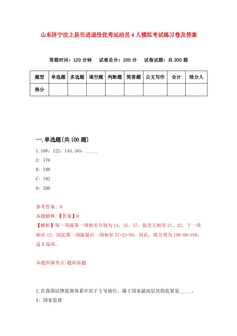 山东济宁汶上县引进退役优秀运动员4人模拟考试练习卷及答案第7套