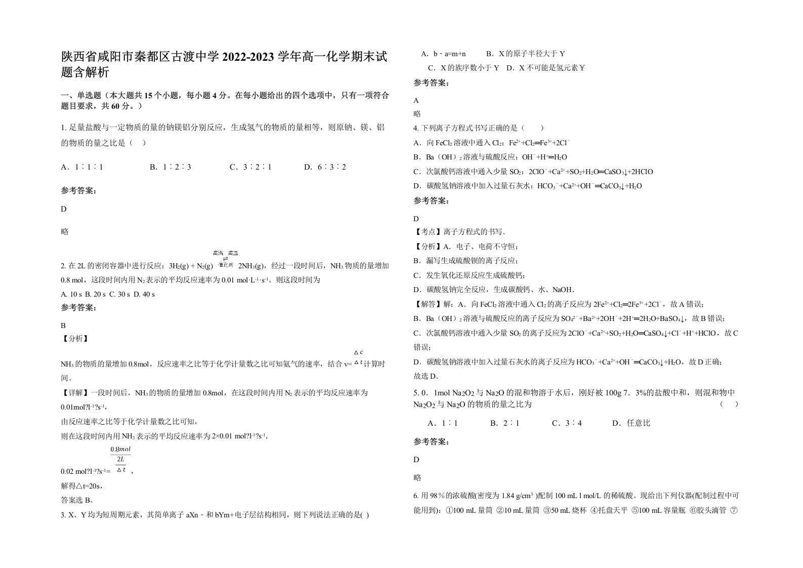 陕西省咸阳市秦都区古渡中学2022-2023学年高一化学期末试题含解析