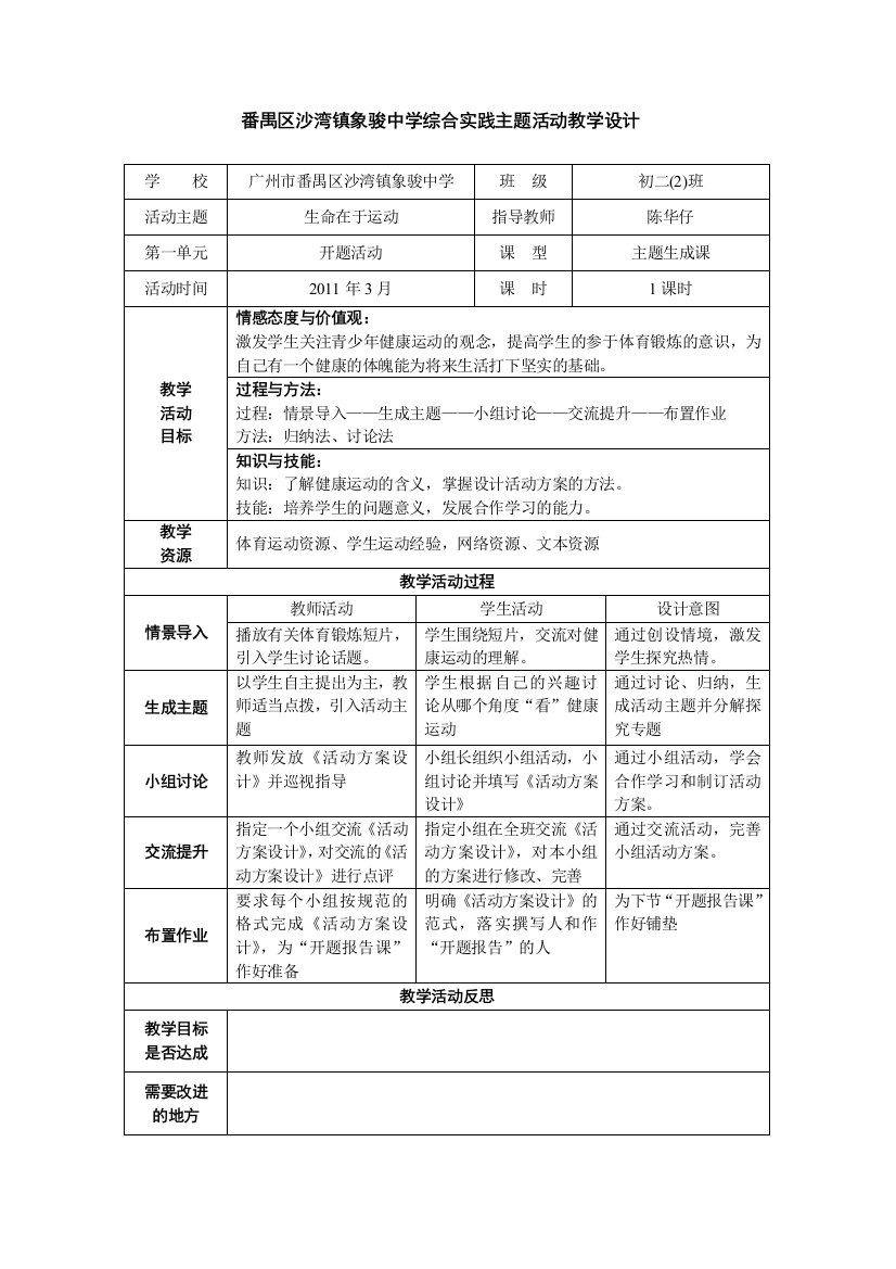 综合实践主题活动教学设计（生命在于运动1）