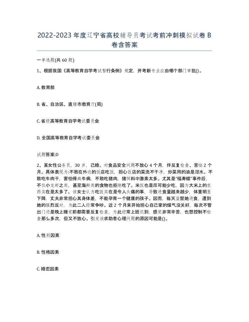 2022-2023年度辽宁省高校辅导员考试考前冲刺模拟试卷B卷含答案