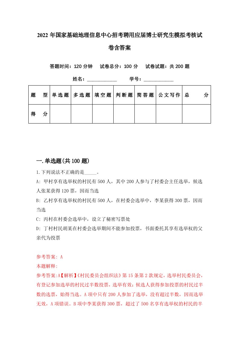 2022年国家基础地理信息中心招考聘用应届博士研究生模拟考核试卷含答案0