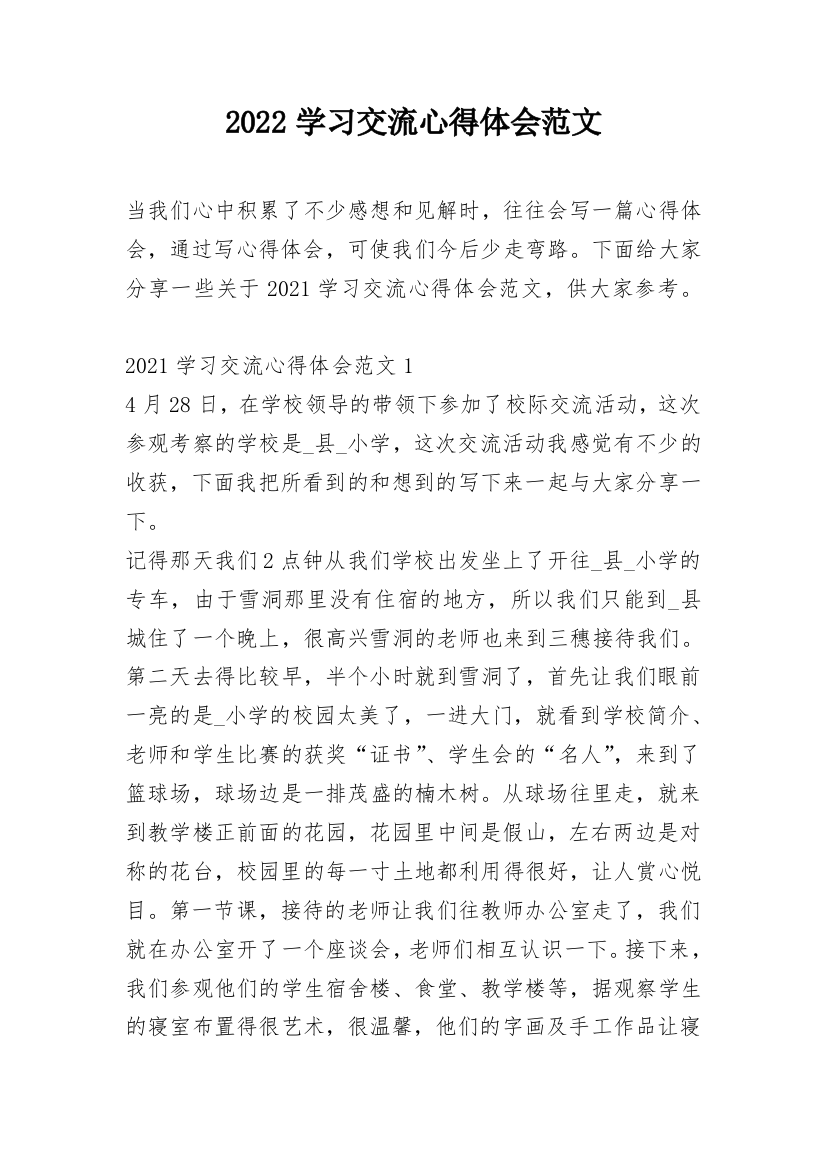 2022学习交流心得体会范文