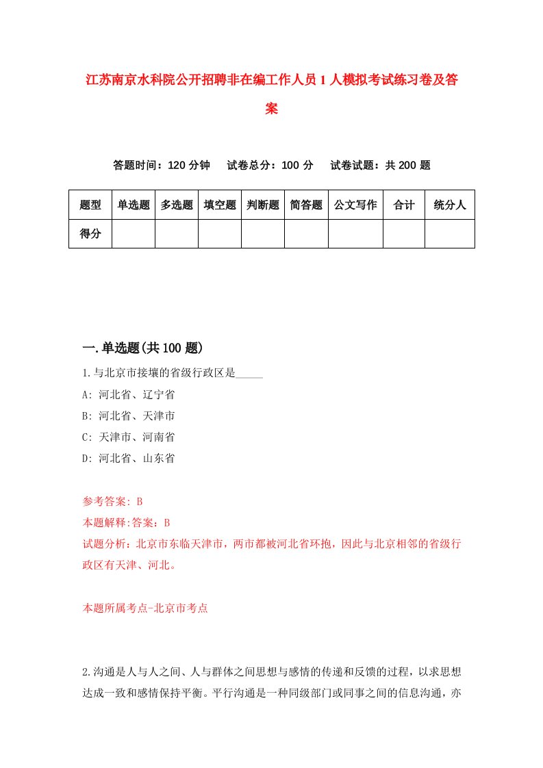 江苏南京水科院公开招聘非在编工作人员1人模拟考试练习卷及答案第7期