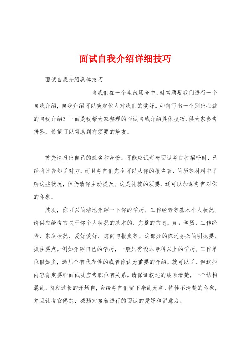 面试自我介绍详细技巧