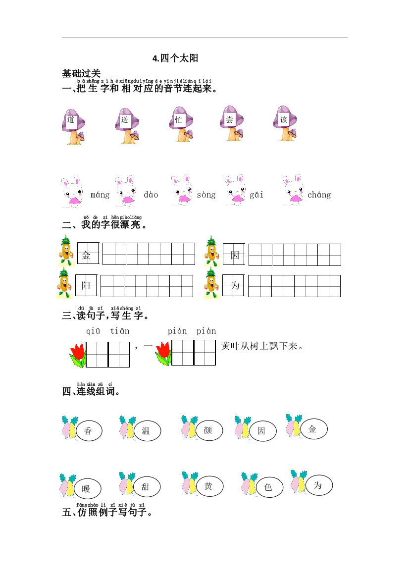 【课时练习】语文-1年级下册-部编人教版4四个太阳