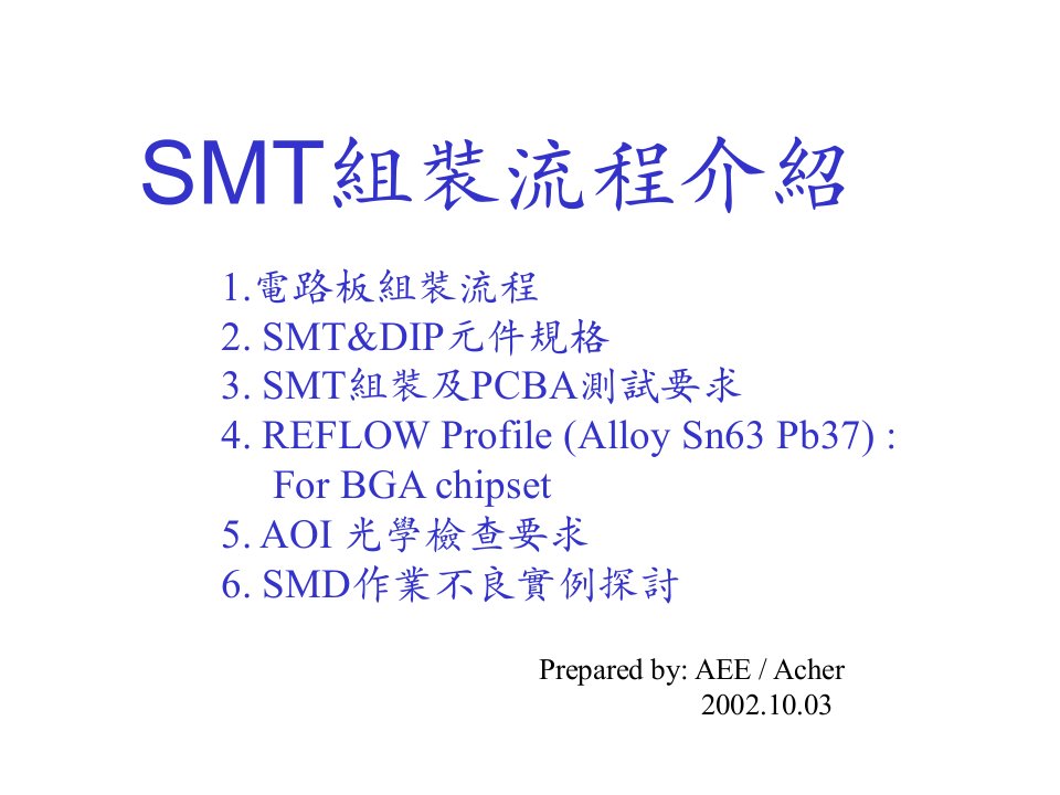 SMT组装流程介绍