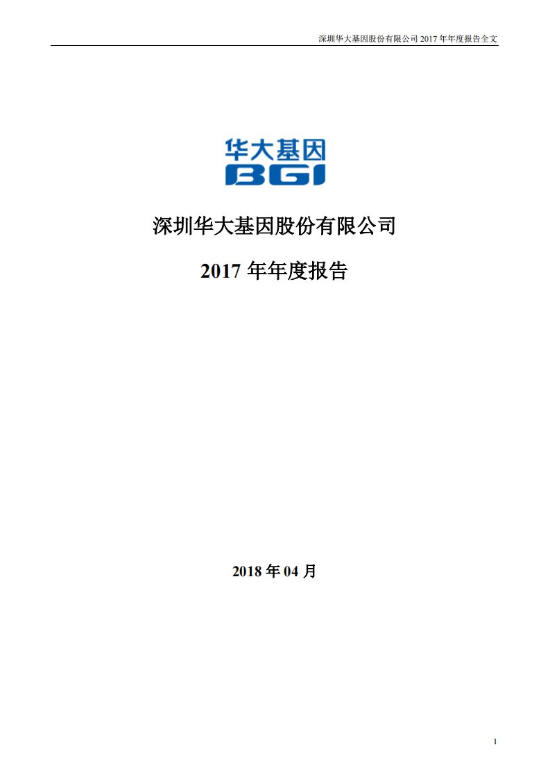 深交所-华大基因：2017年年度报告-20180420