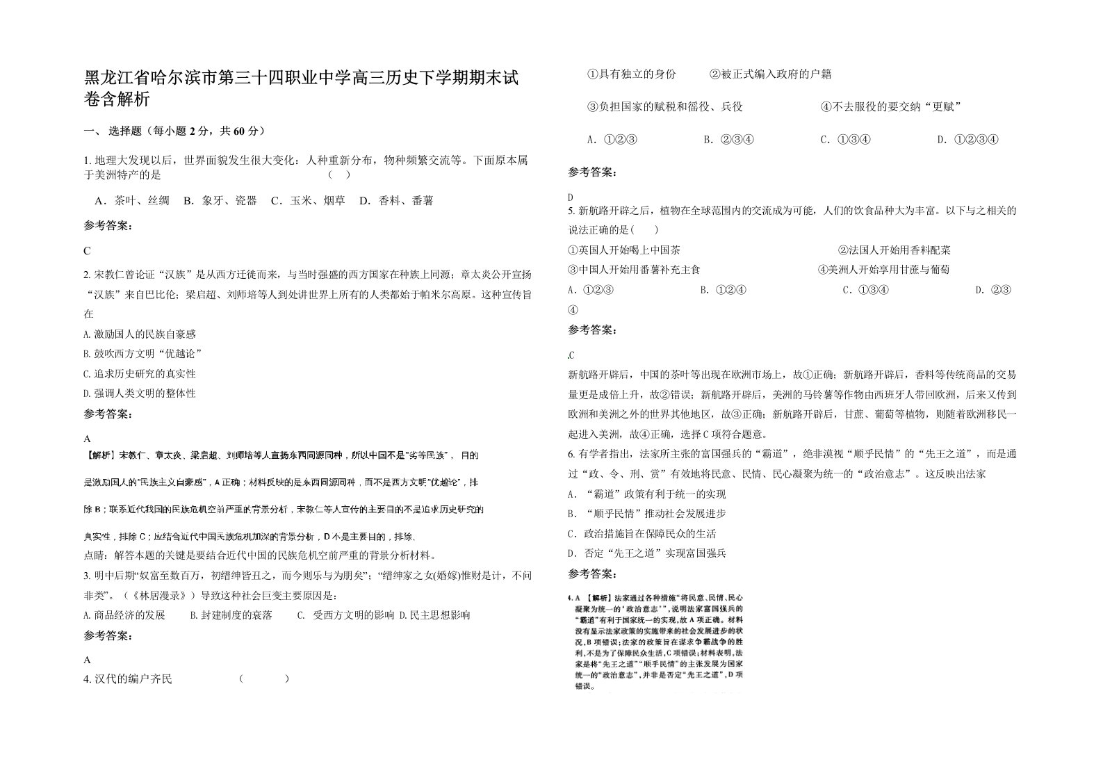 黑龙江省哈尔滨市第三十四职业中学高三历史下学期期末试卷含解析