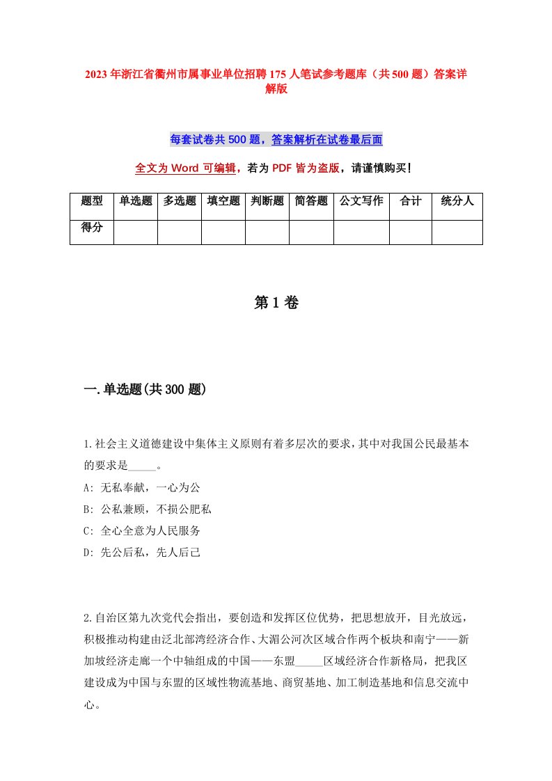 2023年浙江省衢州市属事业单位招聘175人笔试参考题库共500题答案详解版