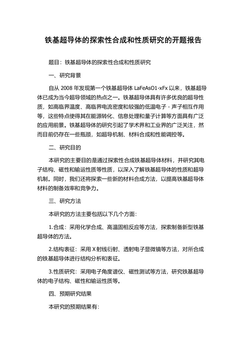 铁基超导体的探索性合成和性质研究的开题报告