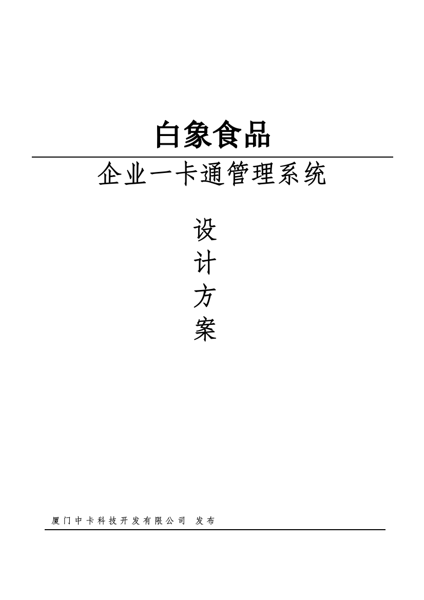 学位论文-—企业一卡通设计方案