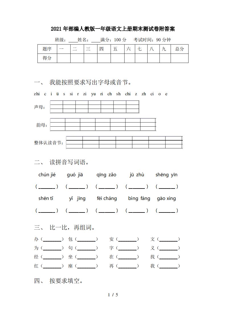 2021年部编人教版一年级语文上册期末测试卷附答案