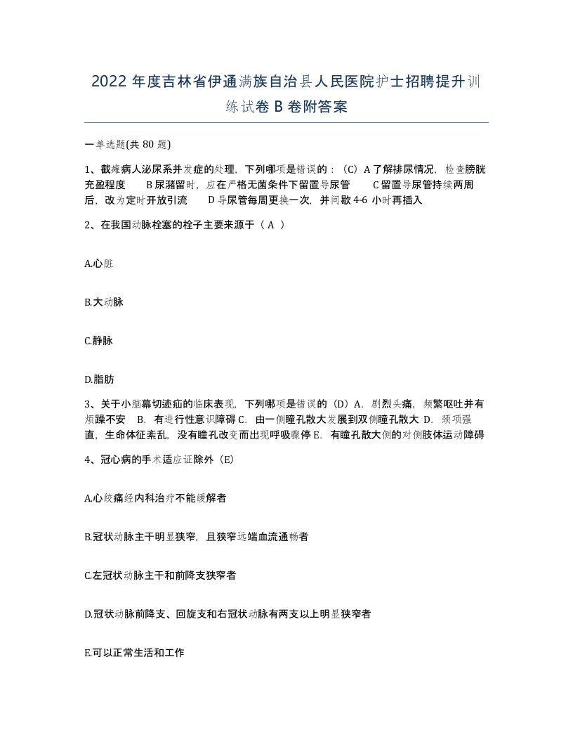 2022年度吉林省伊通满族自治县人民医院护士招聘提升训练试卷B卷附答案