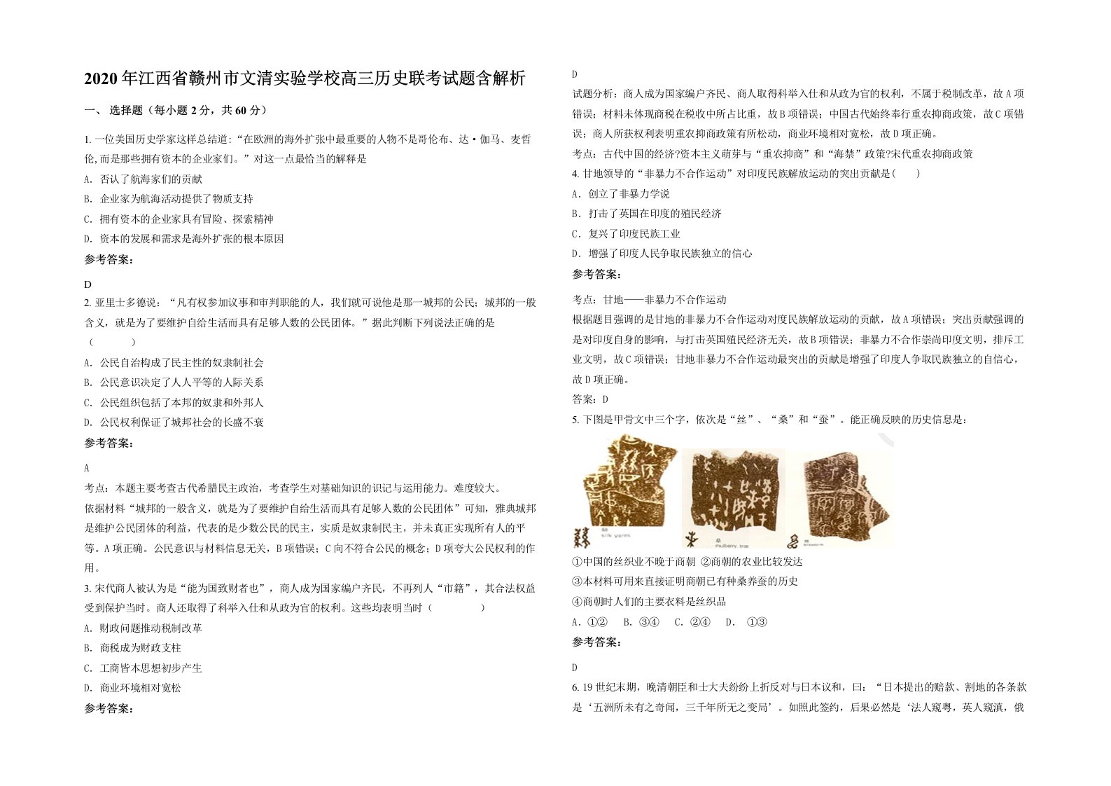 2020年江西省赣州市文清实验学校高三历史联考试题含解析