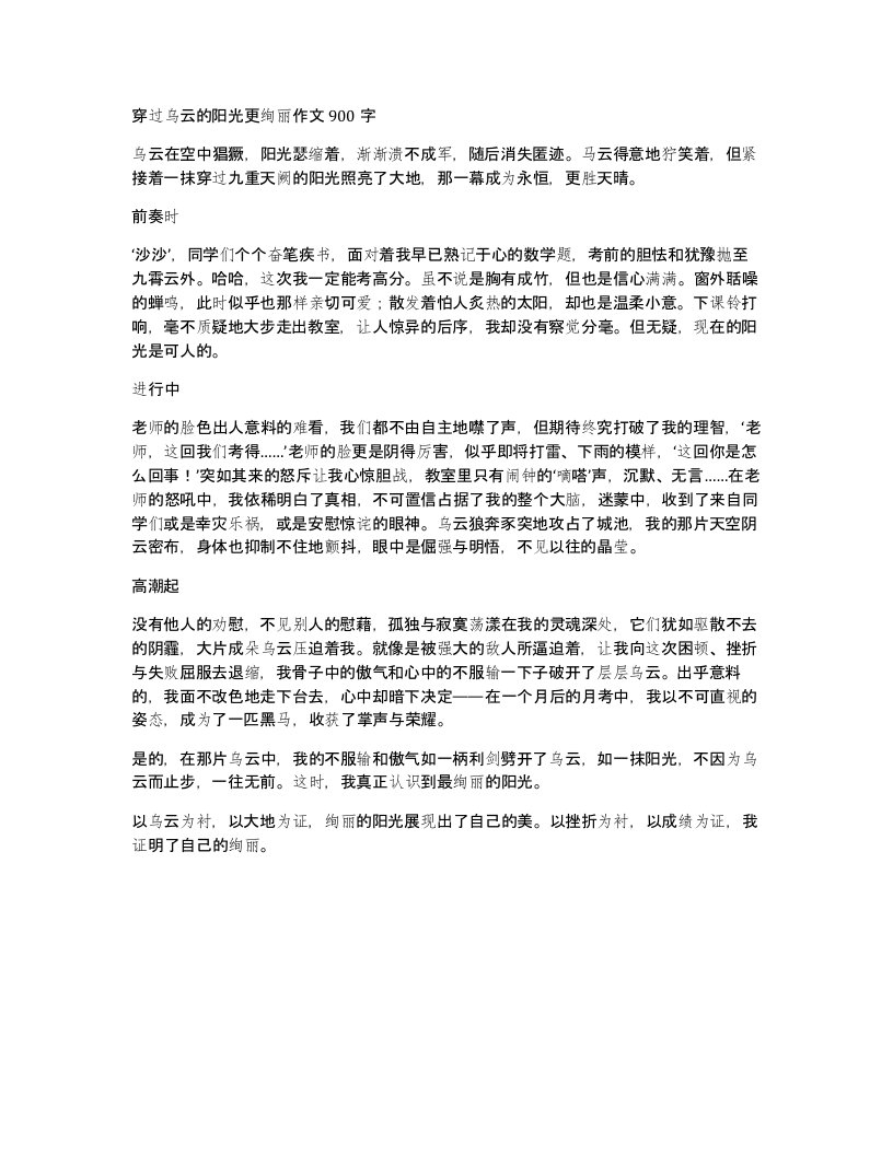 穿过乌云的阳光更绚丽作文900字