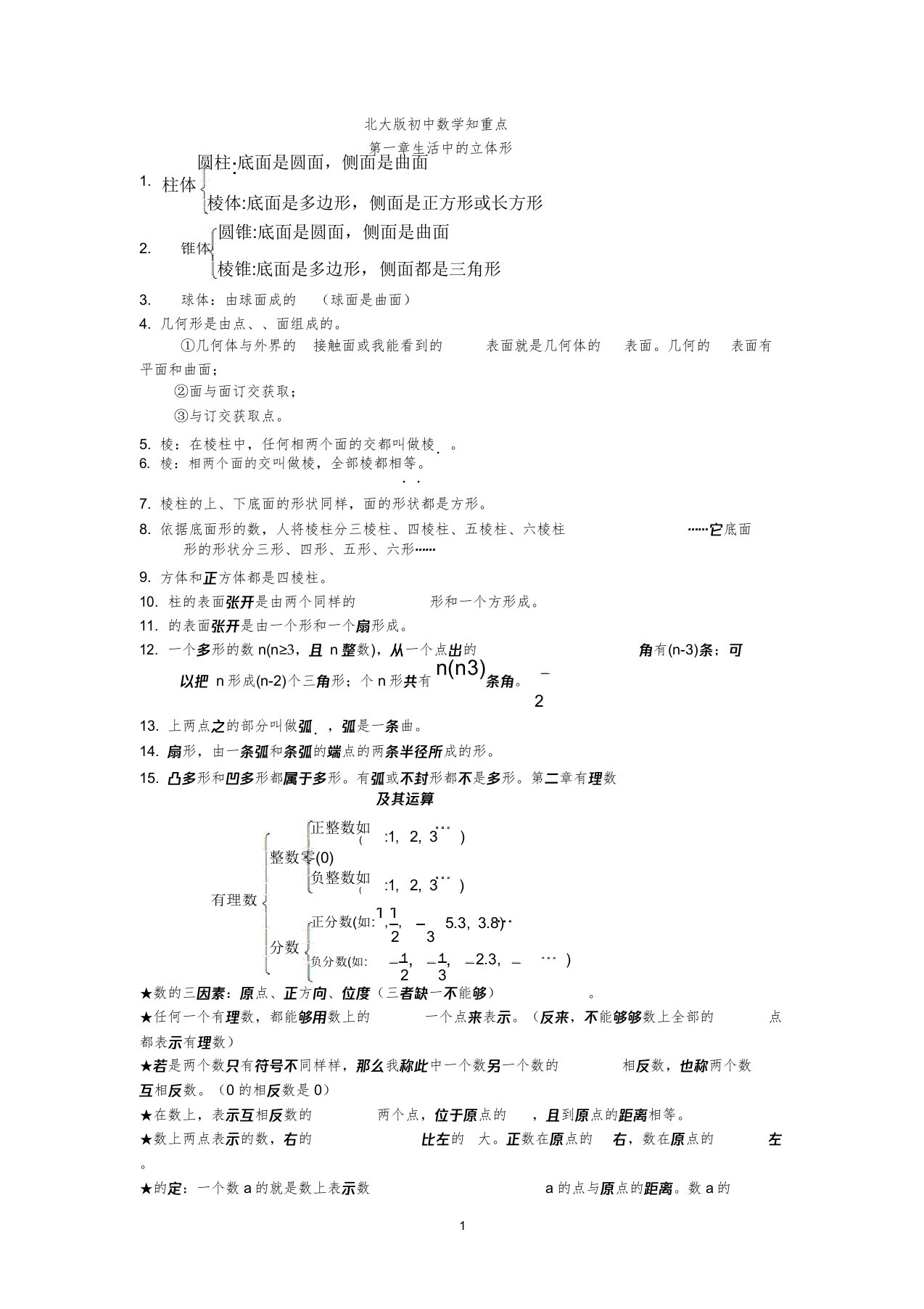 北师大版初中数学知识汇总