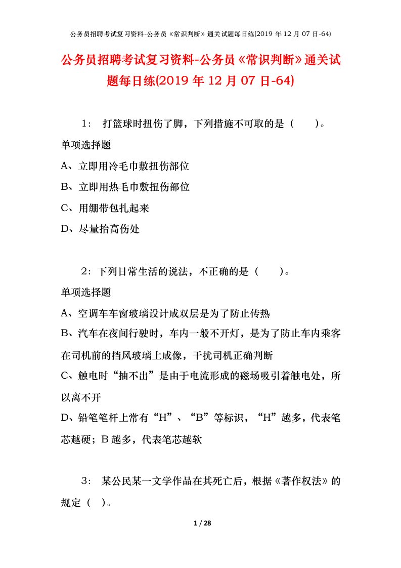 公务员招聘考试复习资料-公务员常识判断通关试题每日练2019年12月07日-64