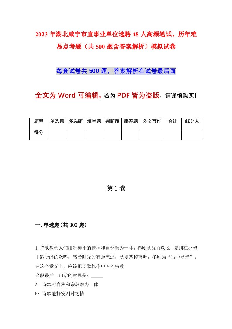 2023年湖北咸宁市直事业单位选聘48人高频笔试历年难易点考题共500题含答案解析模拟试卷