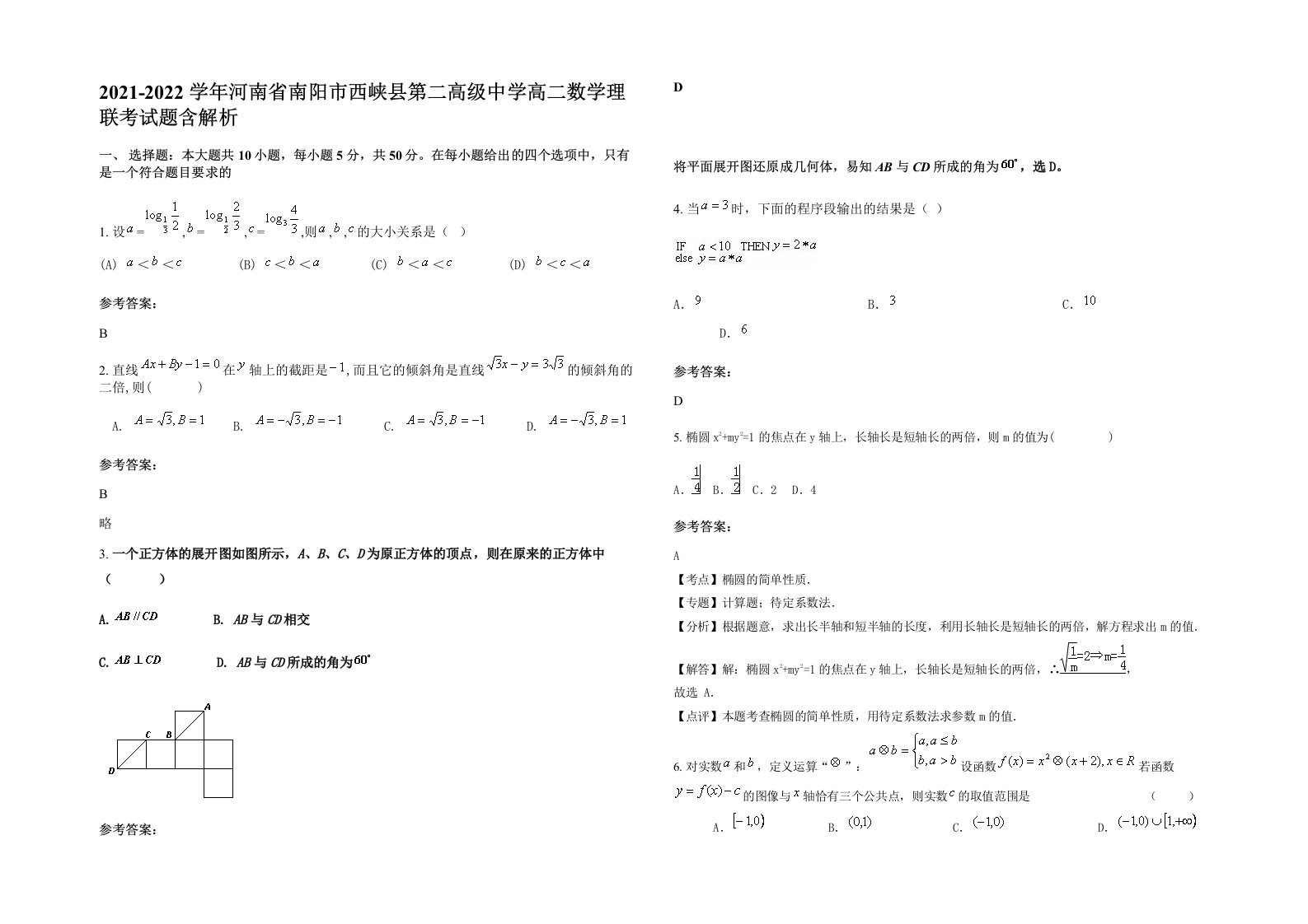 2021-2022学年河南省南阳市西峡县第二高级中学高二数学理联考试题含解析