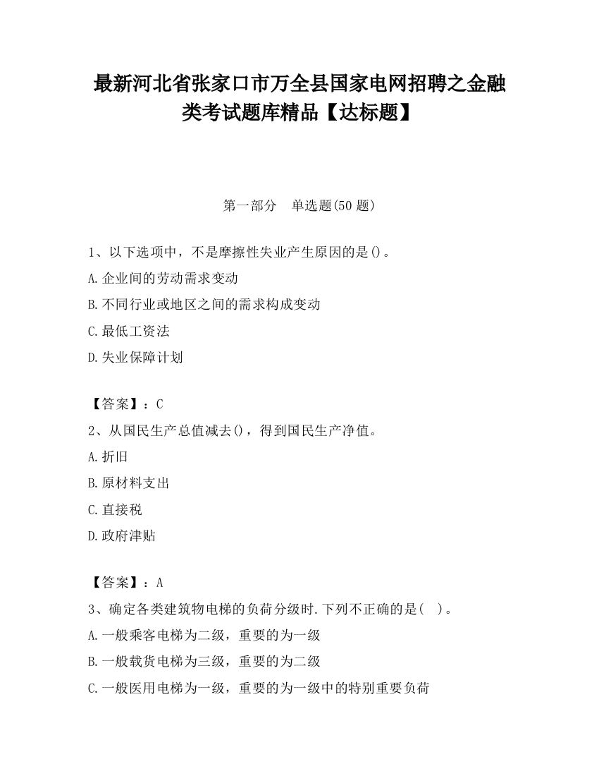 最新河北省张家口市万全县国家电网招聘之金融类考试题库精品【达标题】