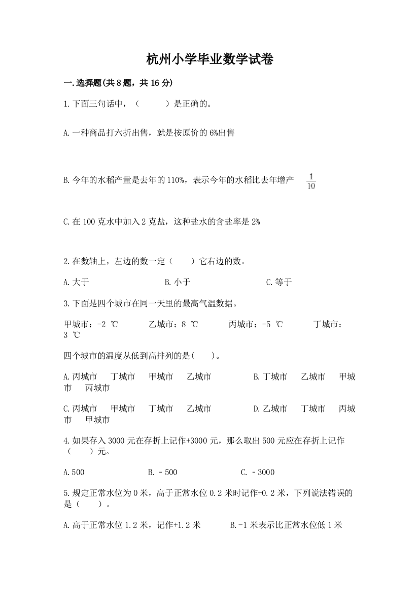 杭州小学毕业数学试卷（有一套）