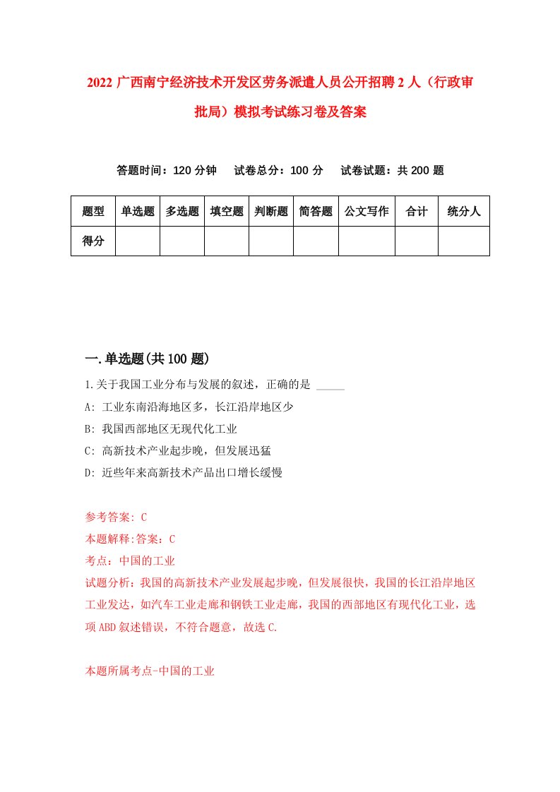 2022广西南宁经济技术开发区劳务派遣人员公开招聘2人行政审批局模拟考试练习卷及答案第7版