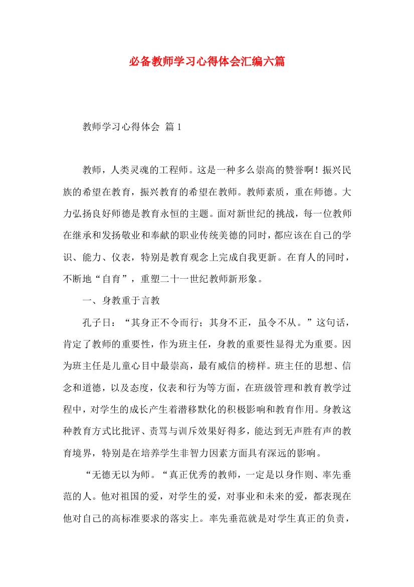 必备教师学习心得体会汇编六篇