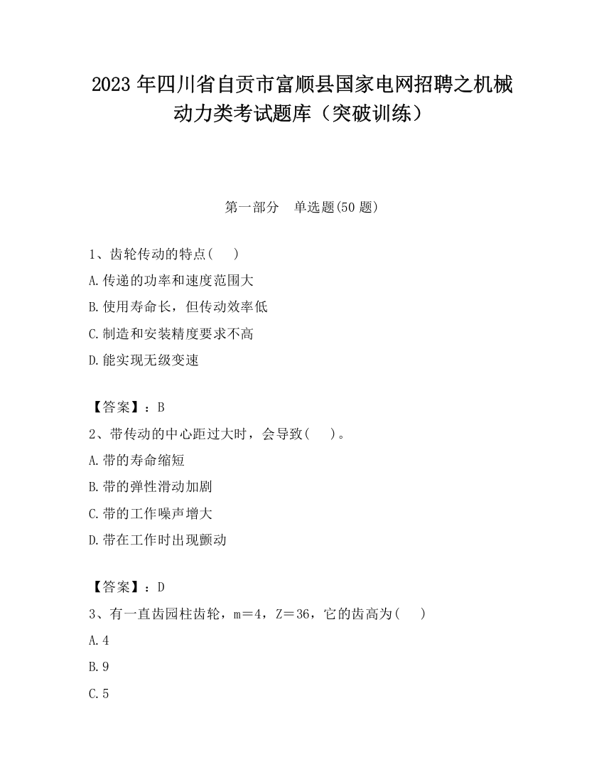 2023年四川省自贡市富顺县国家电网招聘之机械动力类考试题库（突破训练）